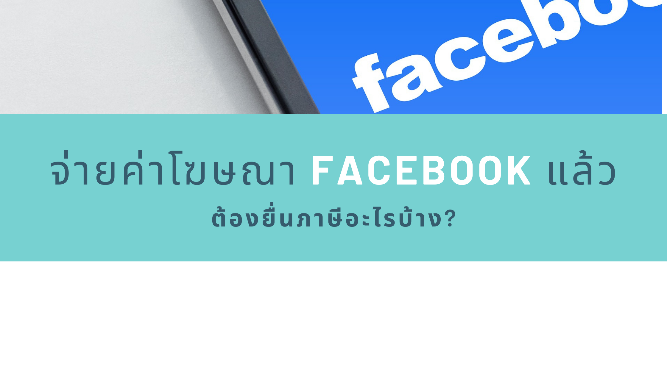 จ่ายค่าโฆษณา facebook แล้ว ต้องยื่นภาษีอะไรบ้าง?