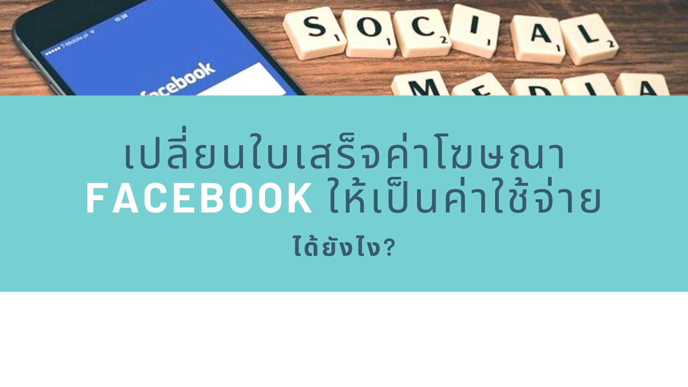 เปลี่ยนใบเสร็จ ค่าโฆษณา facebook ยังไง?…ให้เป็นค่าใช้จ่ายได้