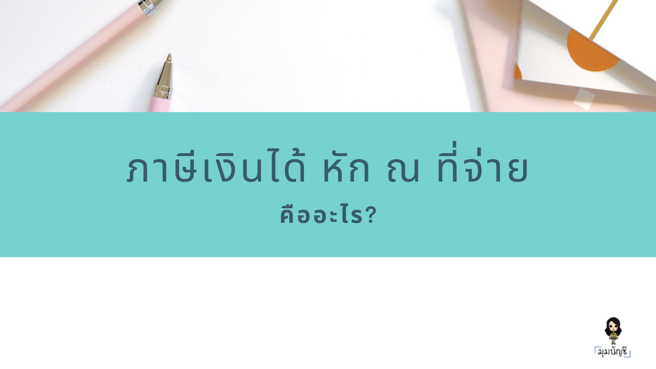 ภาษีเงินได้ หัก ณ ที่จ่าย
