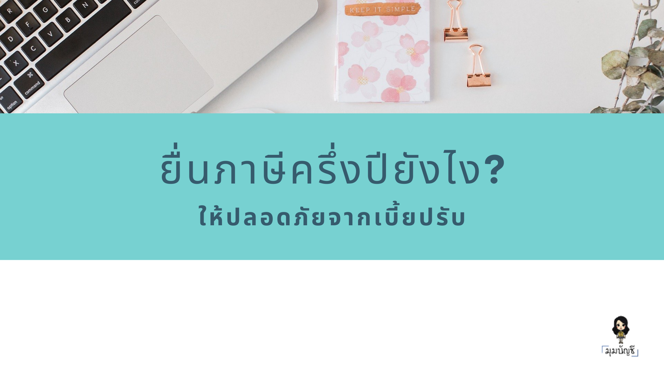 ยื่นภาษีเงินได้ครึ่งปียังไง? ให้ปลอดภัยจากเบี้ยปรับ