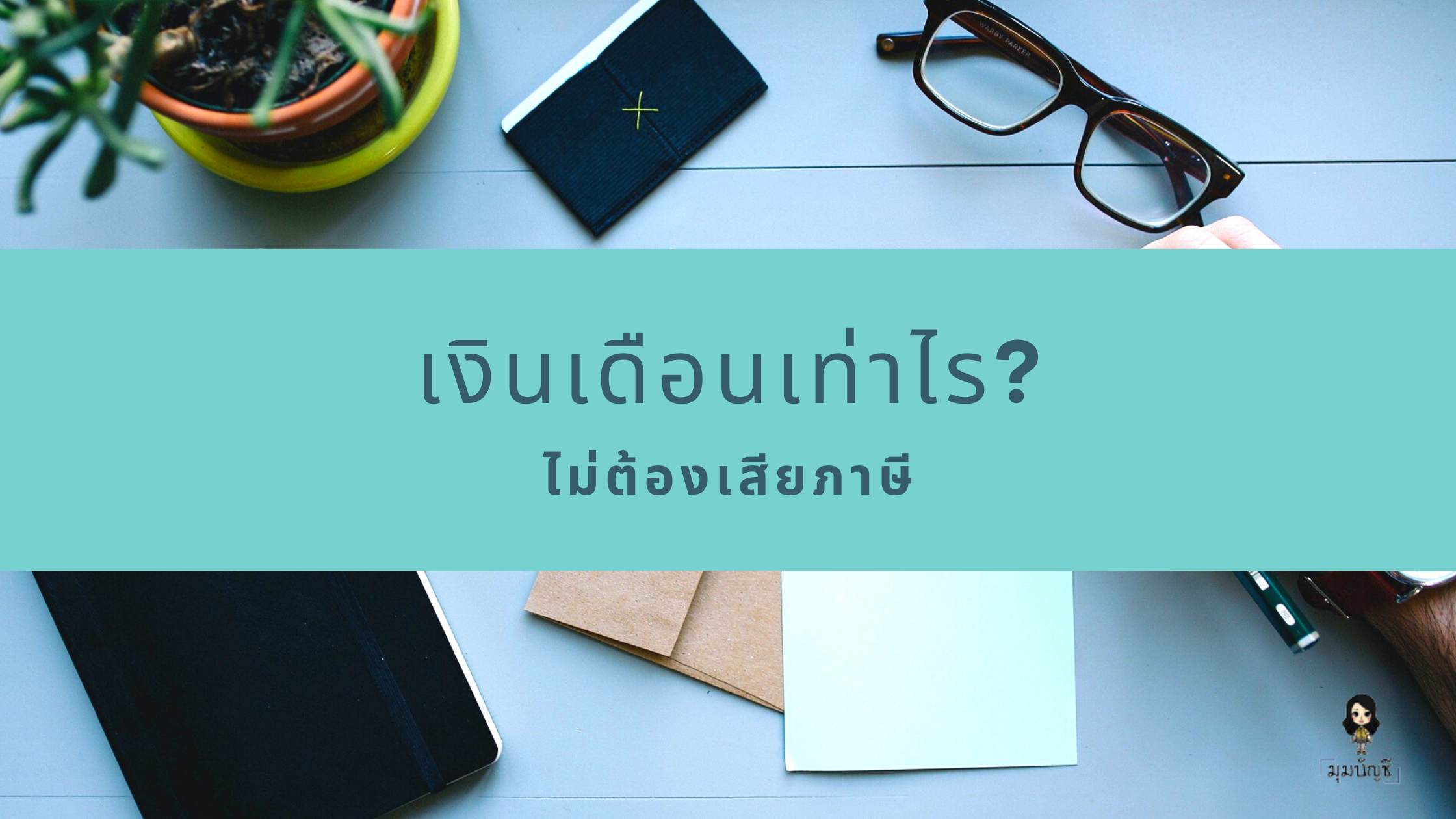เงินเดือนเท่าไร? ไม่ต้องเสียภาษี
