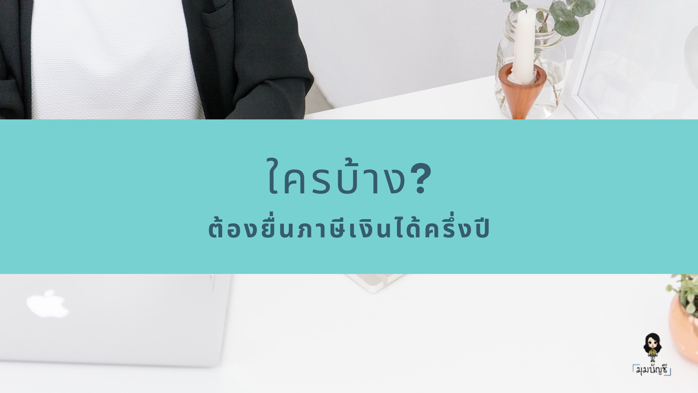 ใครบ้าง? ต้องยื่นภาษีเงินได้บุคคลบุคคลธรรมดาครึ่งปี